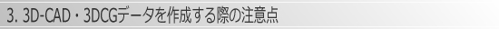 3DCAD/3DCGデータを作成する際の注意点