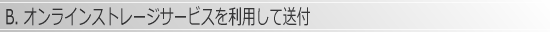 オンラインストレージサービスを利用して3Dデータを送付