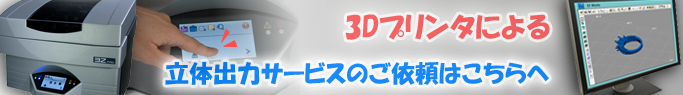 3Dプリンタによる３次元造形サービスご依頼